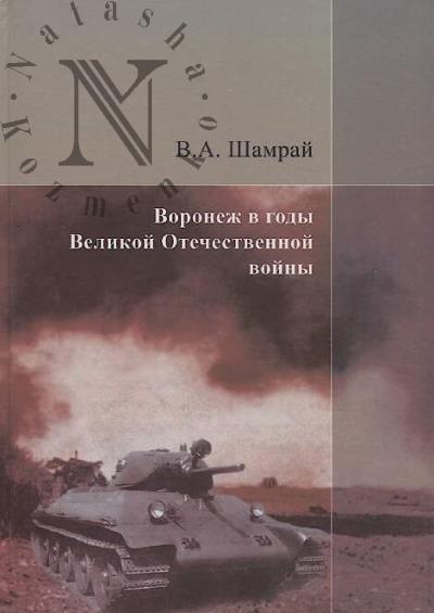 Шамрай В.А. Воронеж в годы Великой Отечественной войны.