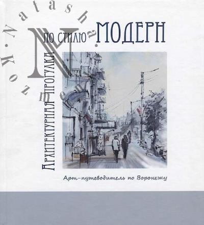 Frolova N.V. Arkhitekturnaia progulka po stiliu modern