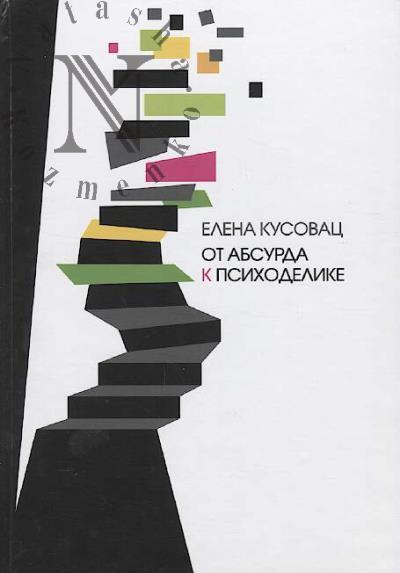 Kusovats Elena. Ot absurda k psikhodelike