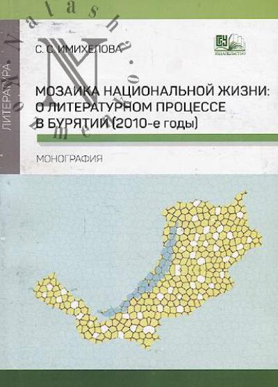 Imikhelova S.S. Mozaika natsional'noi zhizni