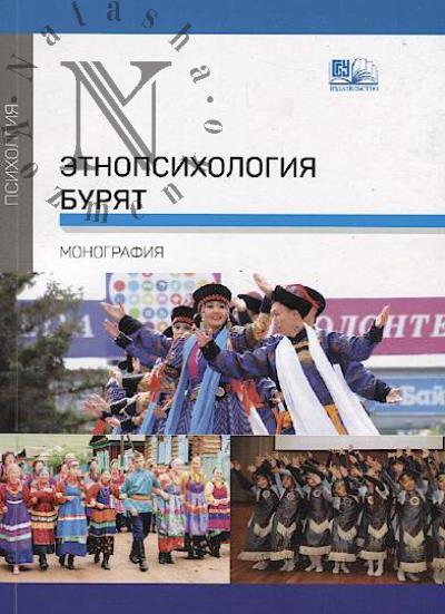 Etnopsikhologiia buriat