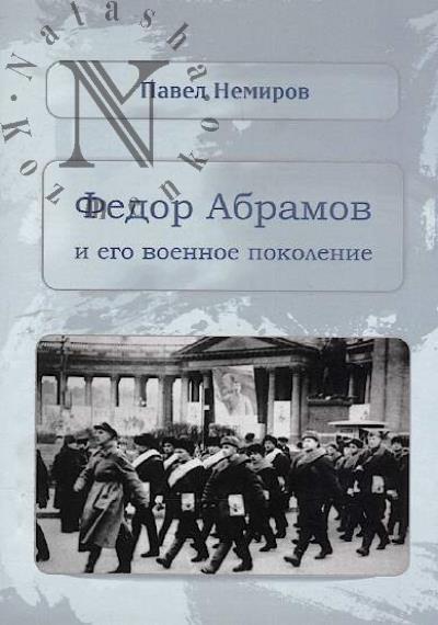 Nemirov P.I. Fedor Abramov i ego voennoe pokolenie.