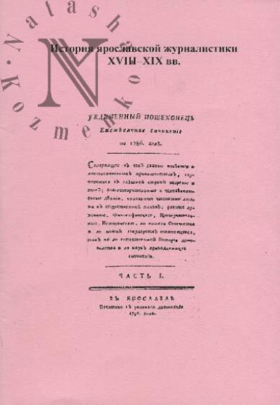 Istoriia iaroslavskoi zhurnalistiki XVIII-XIX vv.