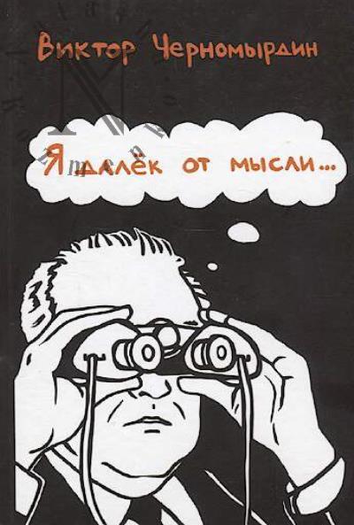 Chernomyrdin V.S. Ia dalek ot mysli…
