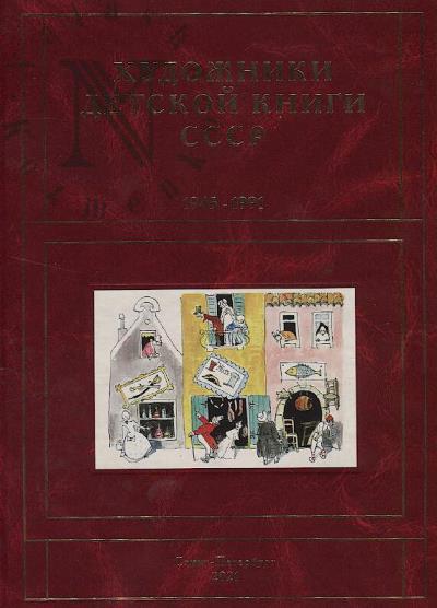 Chistobaev S.V. Khudozhniki detskoi knigi SSSR, 1945-1991.
