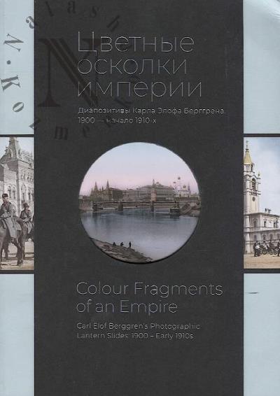 Цветные осколки империи.