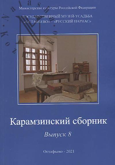 Карамзинский сборник.