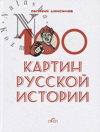 Anisimov E.V. 100 kartin russkoi istorii.