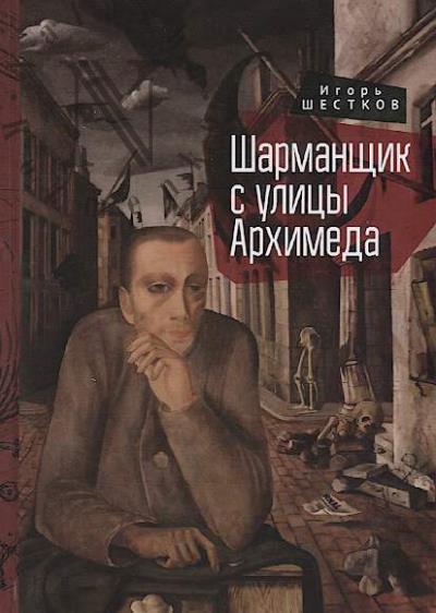 Shestkov I.G. Sharmanshchik s ulitsy Arkhimeda.