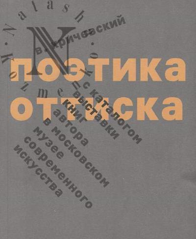 Krichevskii V.G. Poetika ottiska; 23 knigi Vladimira Krichevskogo