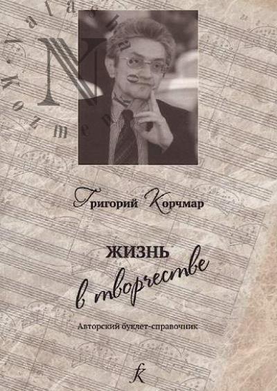 Korchmar G.O. Zhizn' v tvorchestve