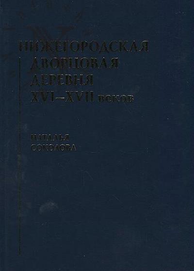 Sokolova N.V. Nizhegorodskaia dvortsovaia derevnia XVI-XVII vekov.