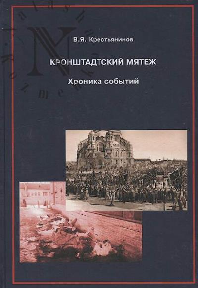Krest'ianinov V.Ia. Kronshtadtskii miatezh.