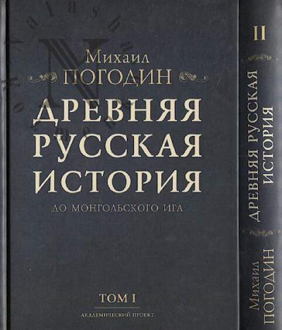 Pogodin M.P. Drevniaia russkaia istoriia do mongol'skogo iga