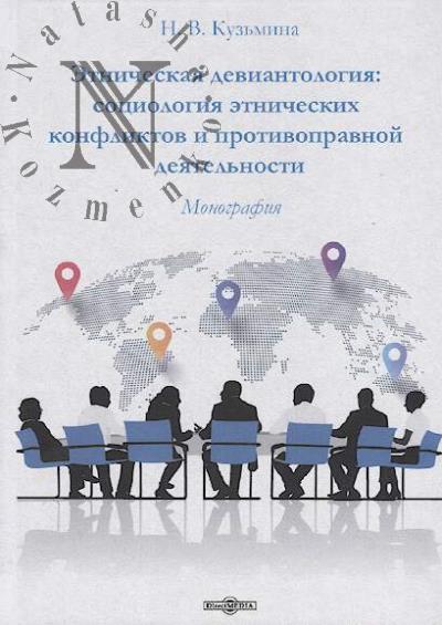 Кузьмина Н.В. Этническая девиантология