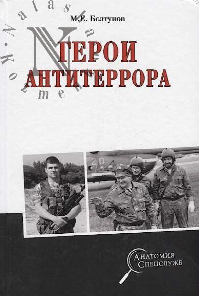 Boltunov M.E. Geroi antiterrora.