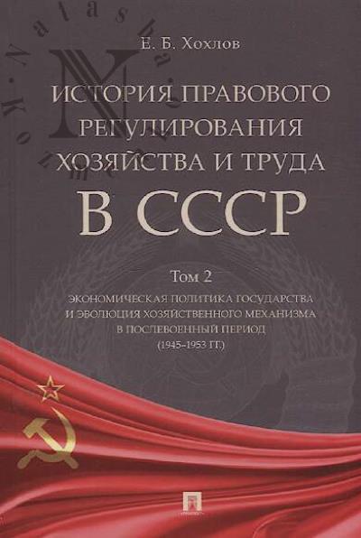 Khokhlov E.B. Istoriia pravovogo regulirovaniia khoziaistva i truda v SSSR.