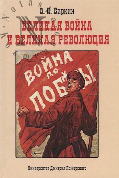 Биркин В.Н. Великая война и великая революция.