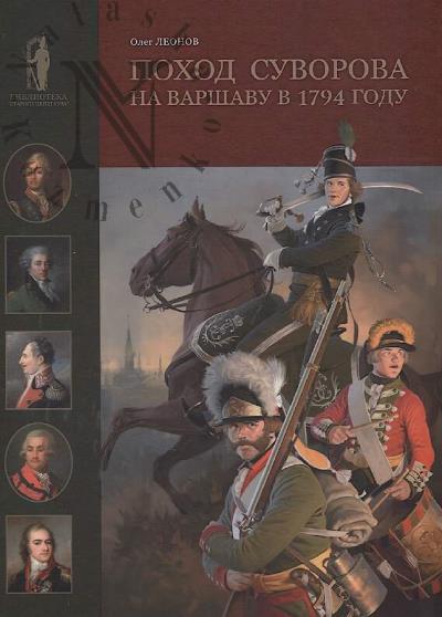 Леонов О.Г. Поход Суворова на Варшаву в 1794 году.