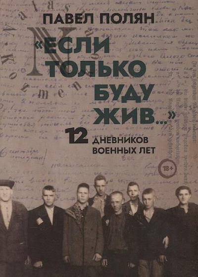 Polian P.M. "Esli tol'ko budu zhiv…".