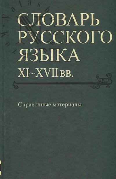 Slovar' russkogo iazyka XI-XVII vv.