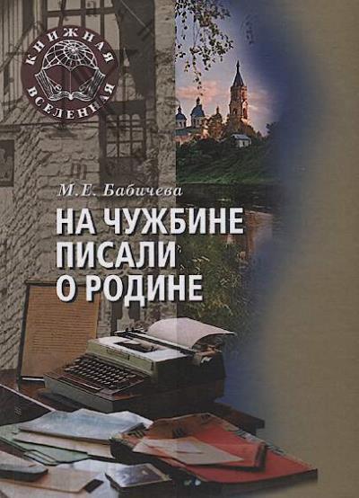 Бабичева М.Е. На чужбине писали о Родине
