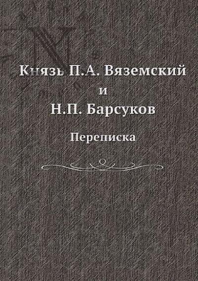 Князь П.А. Вяземский и Н.П. Барсуков.