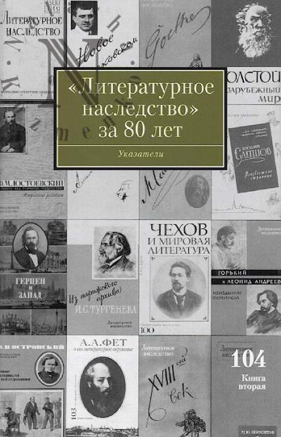 "Литературное наследство" за 80 лет