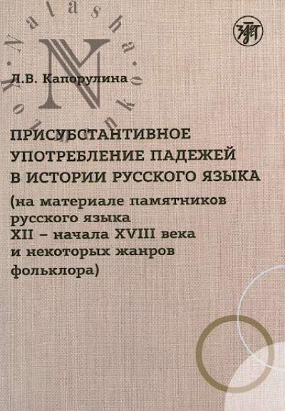 Kaporulina L.V. Prisubstantivnoe upotreblenie padezhei v istorii russkogo iazyka [na materiale pamiatnikov russkogo iazyka XII - nachala XVIII veka i nekotorykh zhanrov fol'klora]