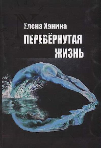 Khanina Elena. Perevernutaia zhizn'