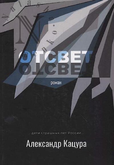 Katsura Aleksandr. Otsvet