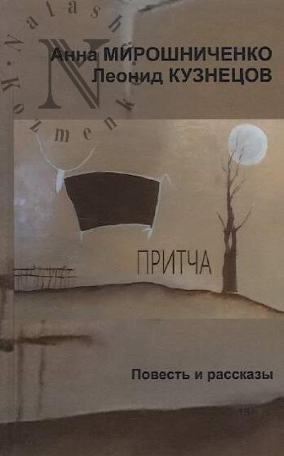 Miroshnichenko Anna. Pritcha