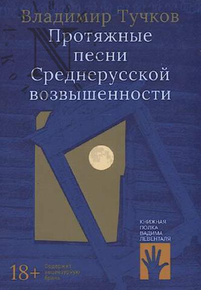 Tuchkov Vladimir. Protiazhnye pesni Srednerusskoi vozvyshennosti