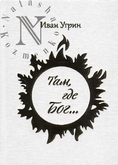 Ugrin I.M. Tam, gde Bog…