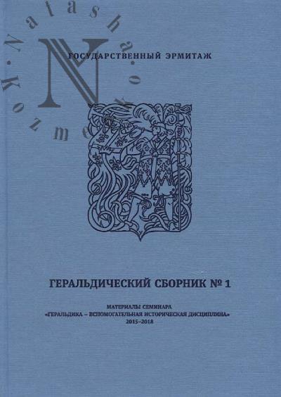 Геральдический сборник №1