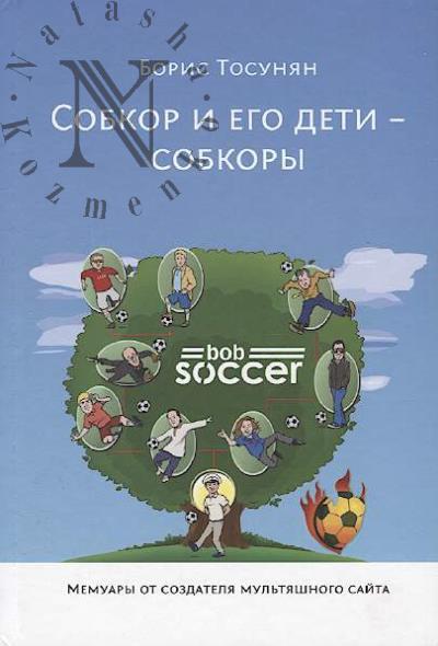 Tosunian B.S. Sobkor i ego deti - sobkory