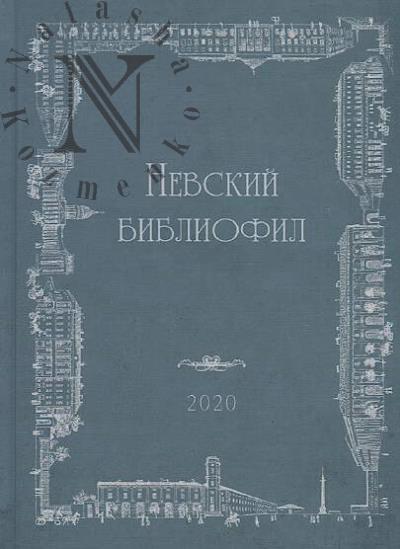 Невский Библиофил