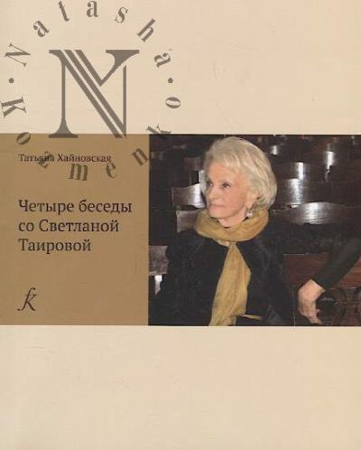 Khainovskaia T.A. Chetyre besedy so Svetlanoi Tairovoi.