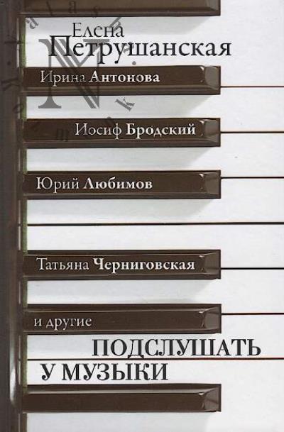 Petrushanskaia E.M. Podslushat' u muzyki
