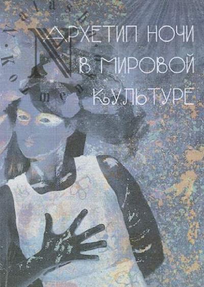 Arkhetip Nochi v mirovoi kul'ture