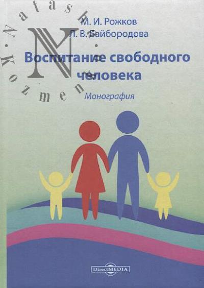 Rozhkov M.I. Vospitanie svobodnogo cheloveka