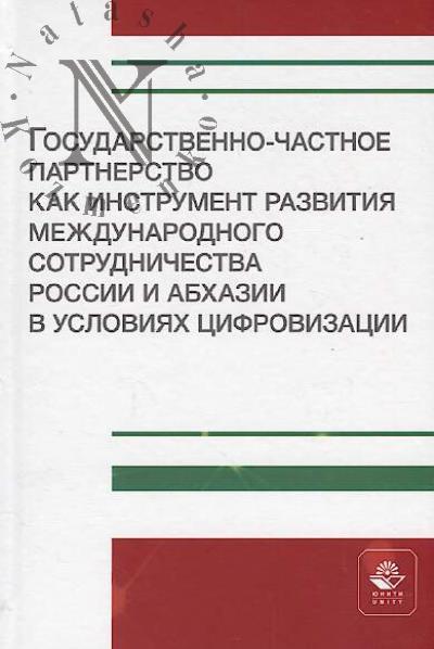 Государственно-частное партнерство как инструмент развития международного сотрудничества России и Абхазии в условиях цифровизации.