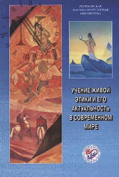 Uchenie Zhivoi etiki i ego aktual'nost' v sovremennom mire