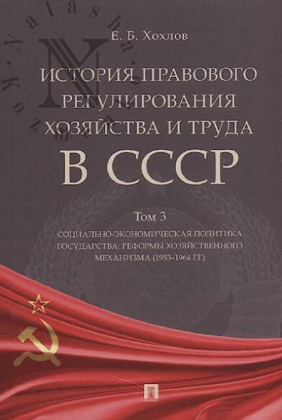 Khokhlov E.B. Istoriia pravovogo regulirovaniia khoziaistva i truda v SSSR.