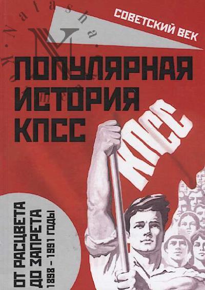 Vostryshev M.I. Populiarnaia istoriia KPSS.