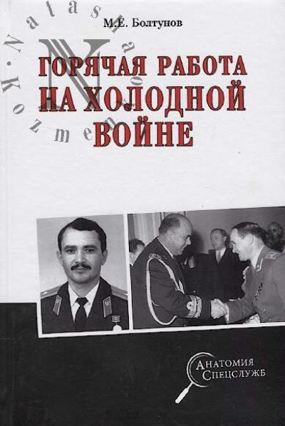 Boltunov M.E. Goriachaia rabota na kholodnoi voine.