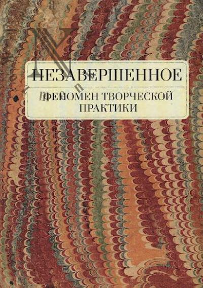 Nezavershennoe