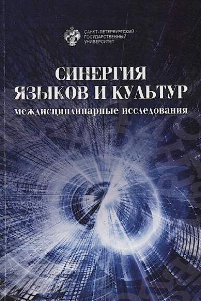 Sinergiia iazykov i kul'tur