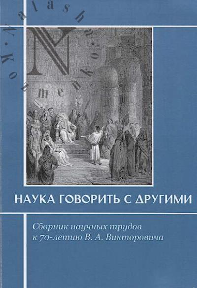 Nauka govorit' s drugimi