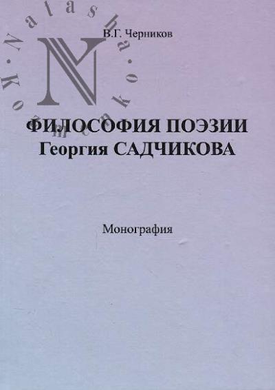 Chernikov V.G. Filosofiia poezii Georgiia Sadchikova